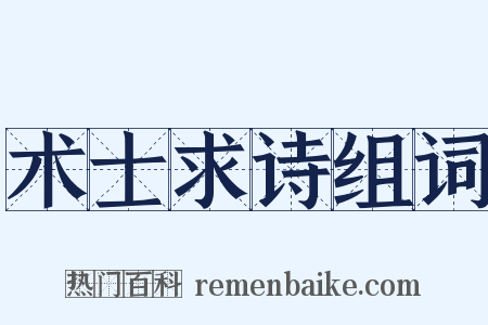 术士求诗组词是什么意思的图片